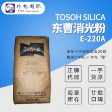 日本东曹Tosoh消光粉E-220A Nipsil沉淀法二氧化硅 涂料助剂哑粉