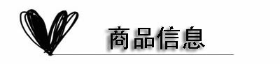 商品信息