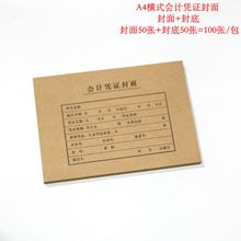 a4会计记账凭证封面装订封皮 21.2cm*30cm封底封面100张/包横竖款