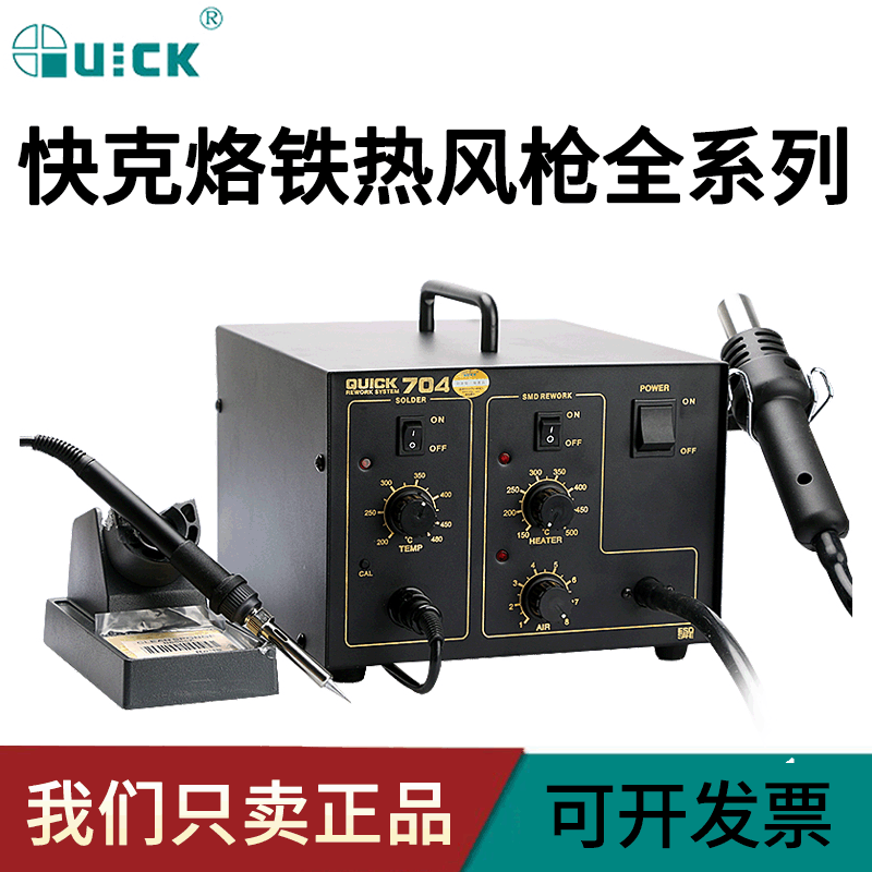 QUICK/快克700/704/706W+/705/712烙铁热风枪系列