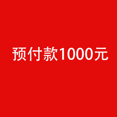 预付款1000元专拍链接|ms