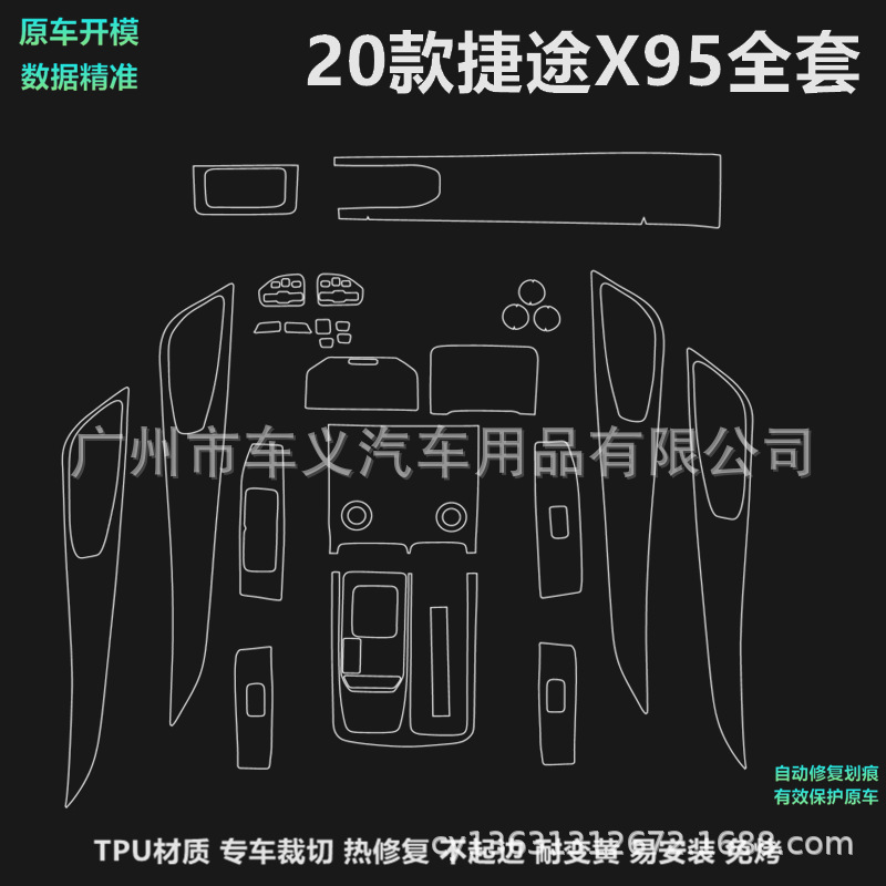 适用于20款捷途X90/X95/X70内饰贴膜中控导航排挡透明膜tpu保护膜|ms