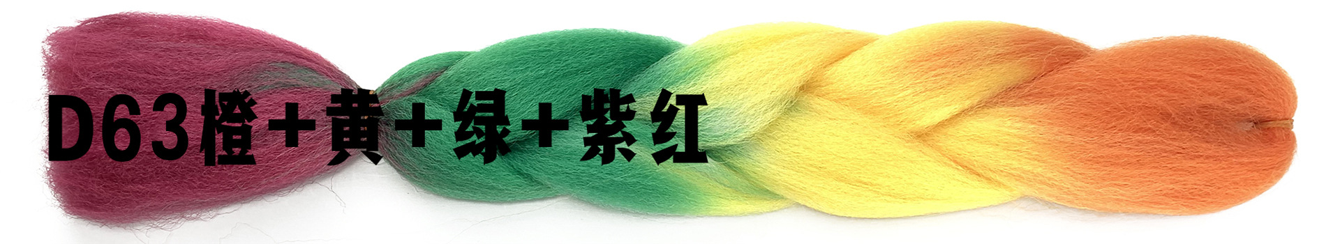 D63橙+黄+绿+紫红