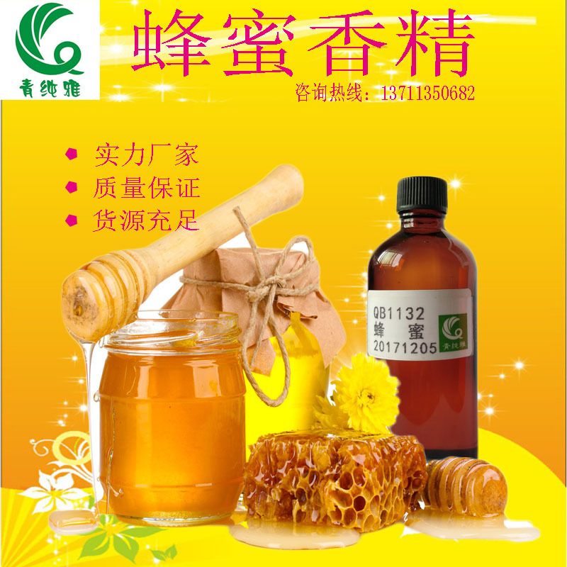 蜂蜜香精日化香精洗发水沐浴露进口高档持久留香香气纯正厂家直销