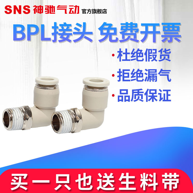 SNS神驰气动 快速接头BPL螺纹弯通洁净型接头气动元件 价格实惠