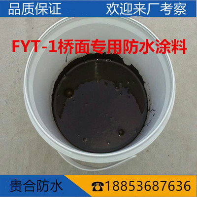 FYT-1道路橋面專用瀝青防水塗料PBII型聚合物改性瀝青材料