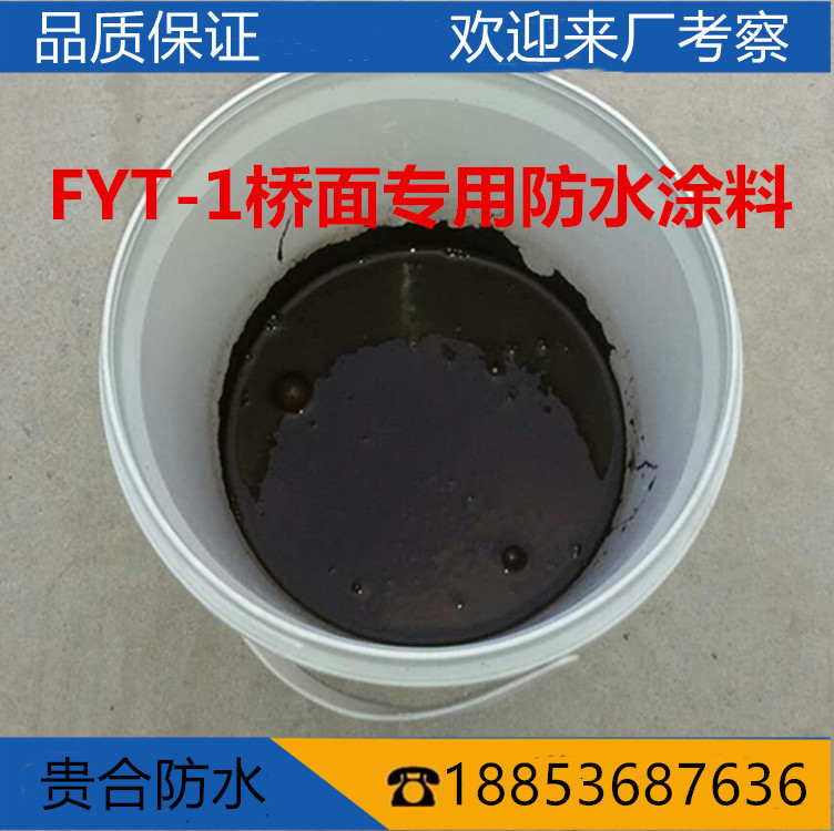 FYT-1道路橋面專用瀝青防水塗料PBII型聚合物改性瀝青材料