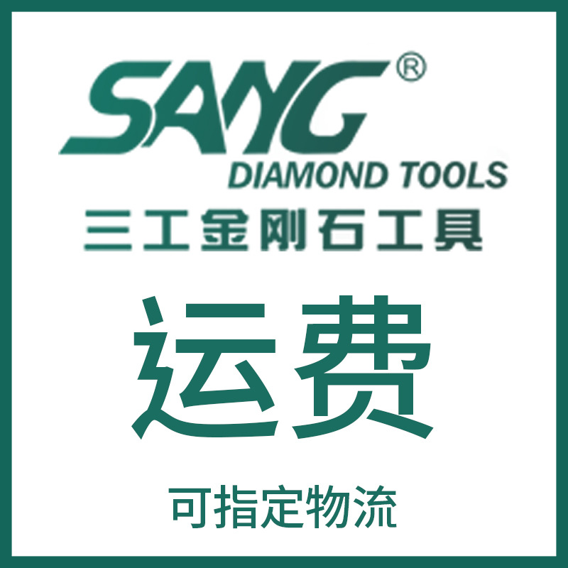 SANG三工金刚石工具产品运费石材