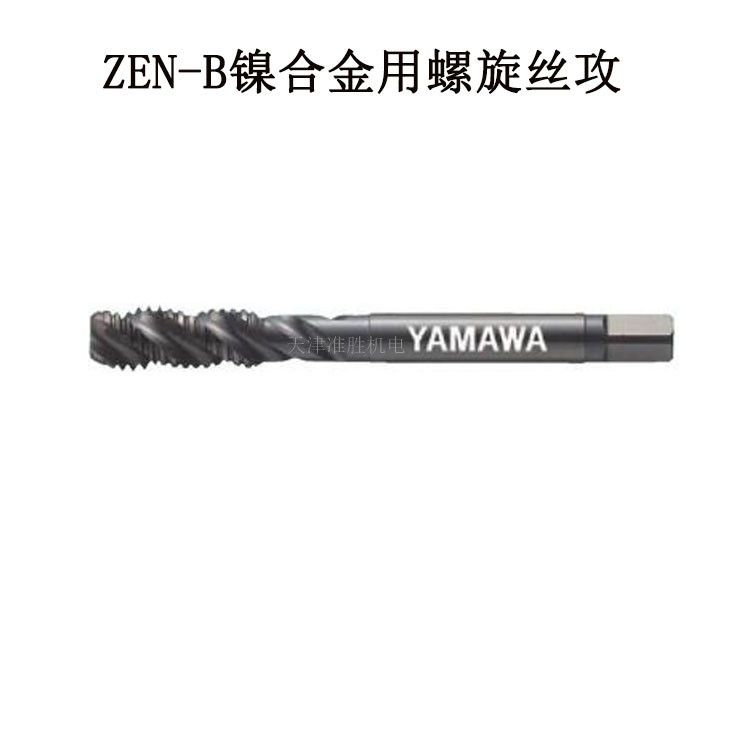 日本YAMAWA镍合金用丝攻ZEN-B/ZEN-P M6*1.0HRC45度