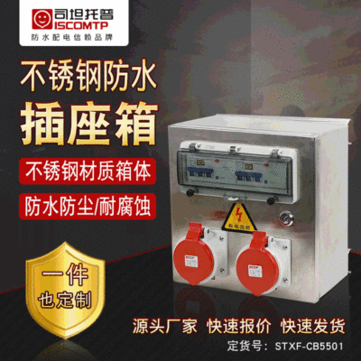 不锈钢电源检修箱 防水防尘工业插座箱 不锈钢防水箱司坦制造|ms