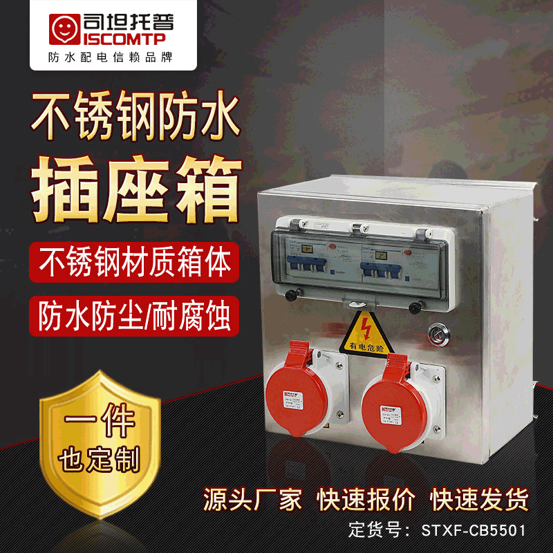 不锈钢电源检修箱 防水防尘工业插座箱 不锈钢防水箱司坦制造|ms