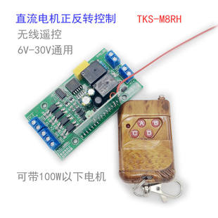 Positive-reverse module with remote control band of DC 6V-30V can control 100W motor factory direct sales M8RH