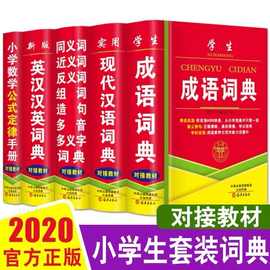 正版英汉词典 汉语成语词典 新华字典同义近义反义词典种类全批发