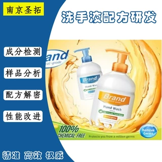 洗手液配方研发  洗手液成分解析  来样配方还原改进