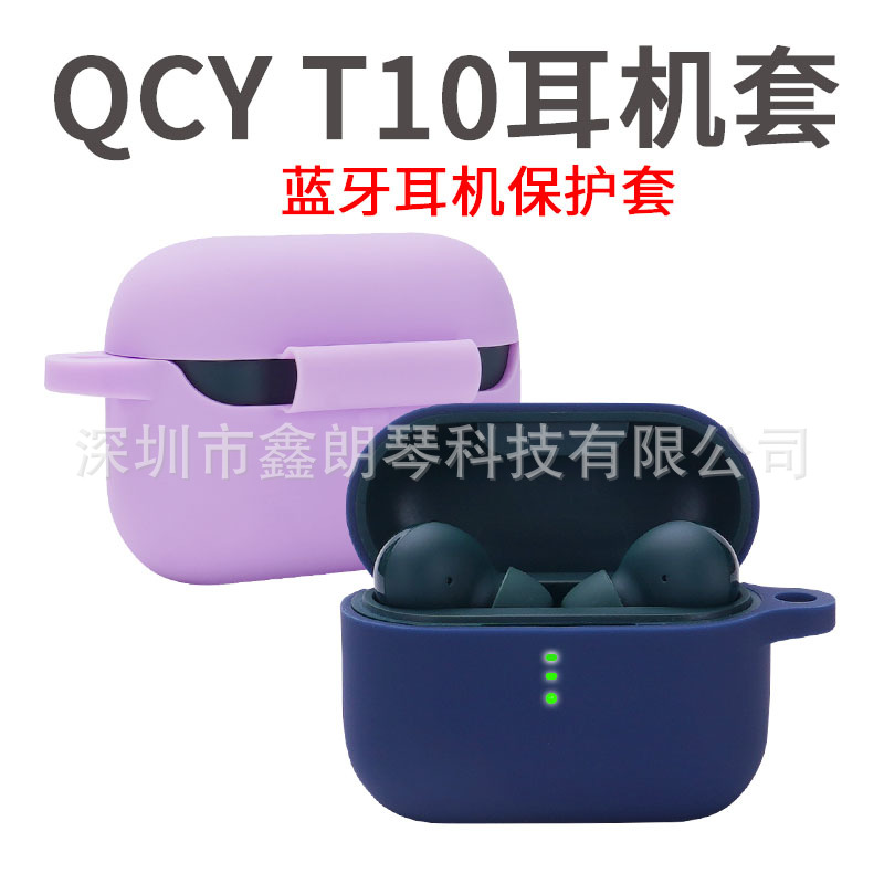 适用于QCY T10耳机保护套 qcyt10保护壳硅胶蓝牙耳机套防摔收纳套