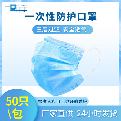 廠家直供現貨 50個裝壹次性民用無紡布使用口罩 三層普通防護口罩