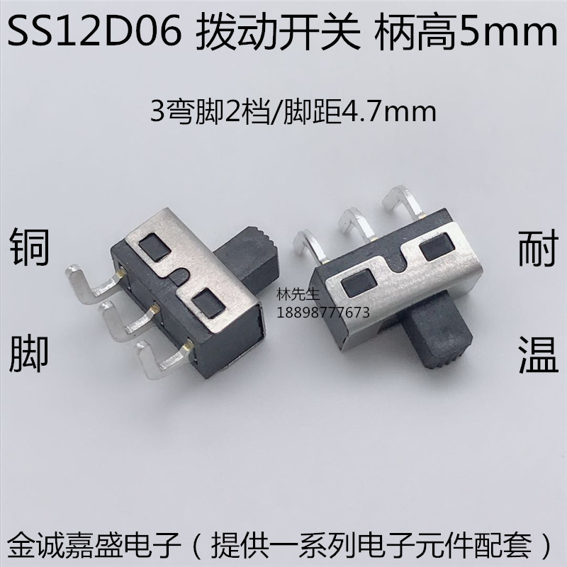 SS12D拨动开关 SS12D06 4.7mm脚距 2档3弯脚 1P2T 大电流 5mm柄高