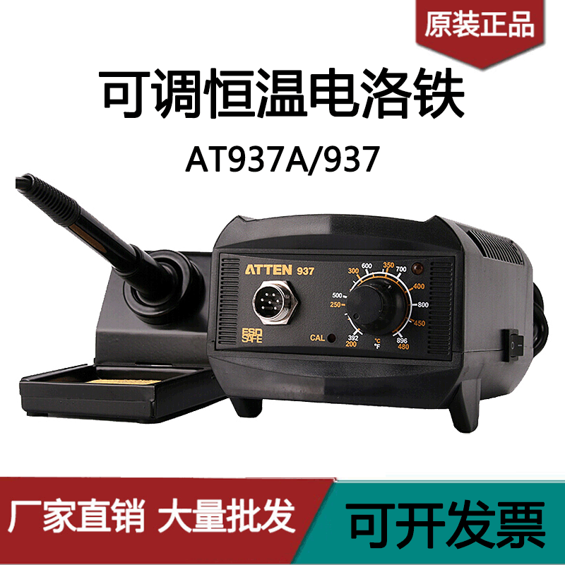 ATTEN安泰信AT937A焊接工具防静电络铁65W维修电焊台