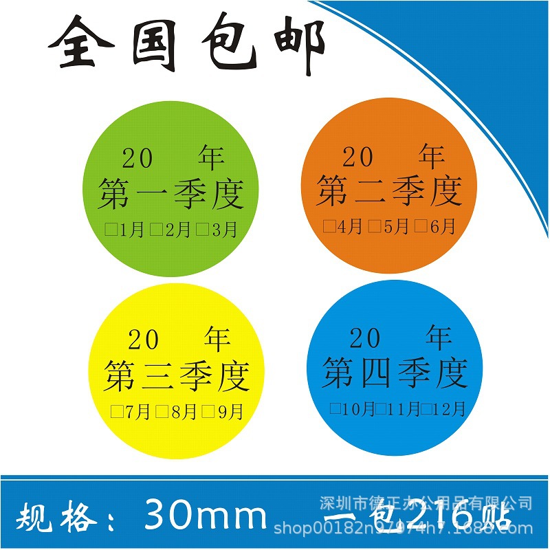 제1종 30mm, 4분기 각 54개씩 총 216개 스티커