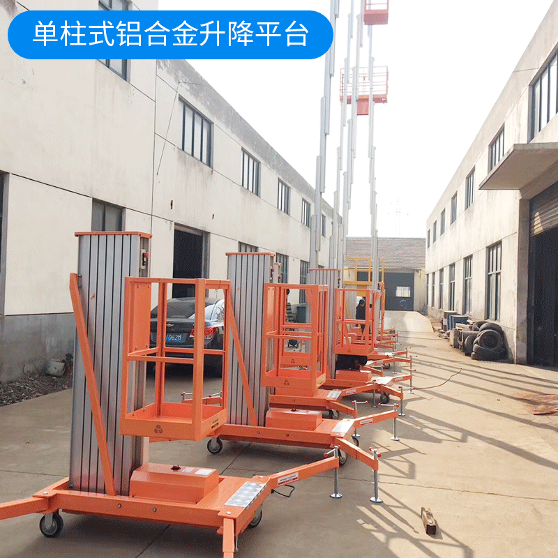 高空作业平台车单柱式铝合金升降平台 电动液压铝合金升降平台