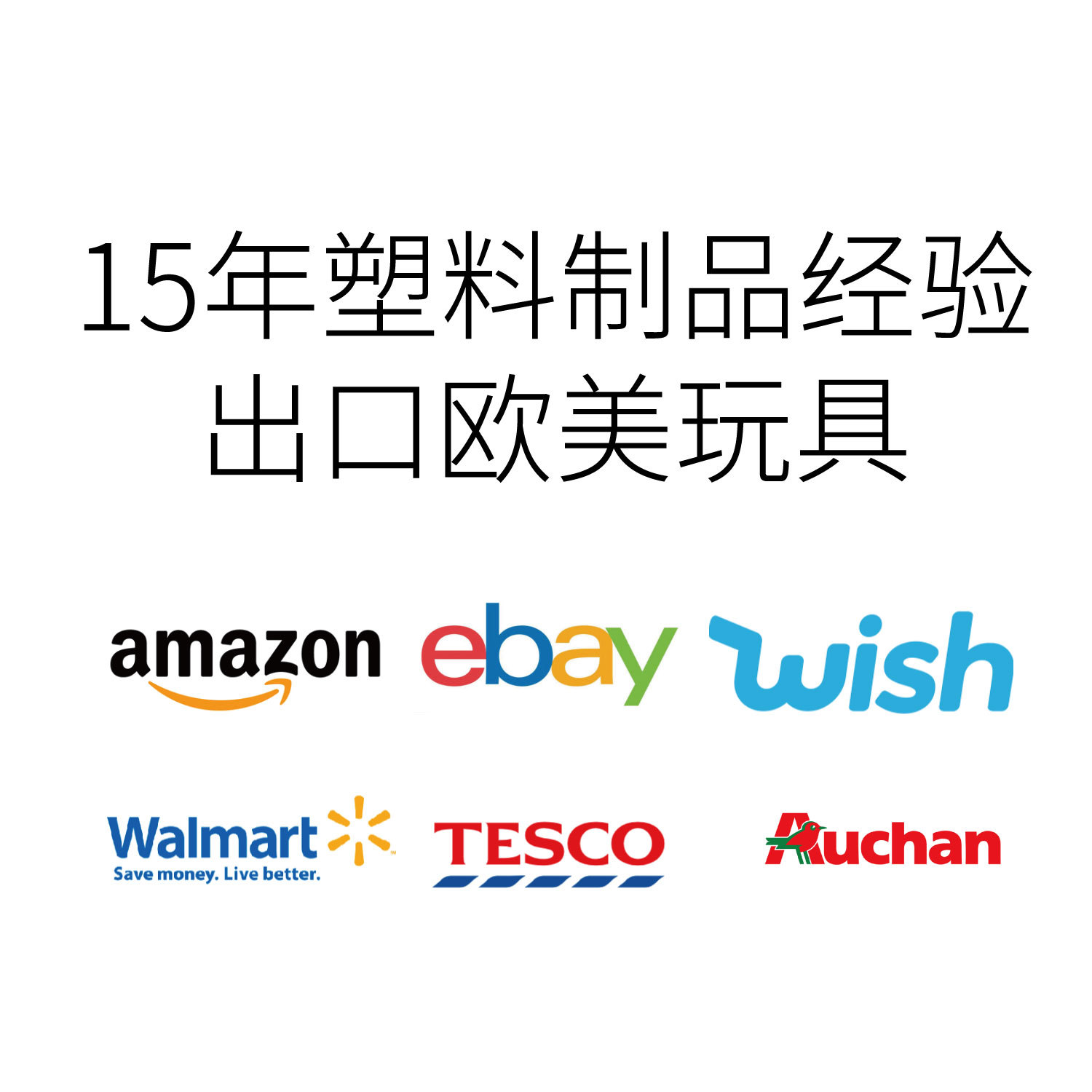 15年塑料制品经验