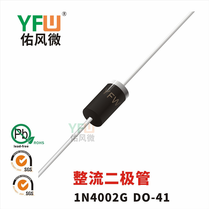整流二极管1N4002G DO-41封装 YFW/佑风微品牌