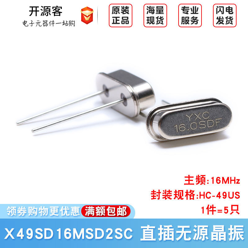 直插无源晶振/HC-49US 16MHz 20ppm 20PF X49SD16MSD2SC（5只）