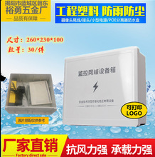 监控防水盒塑料室外防雨监控电源专用防水箱交换机弱电工程防水盒