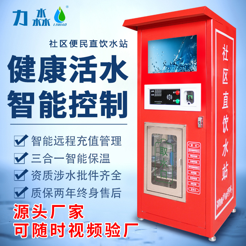 小区自动售水机社区直饮水机小区农村投币净水器|ru