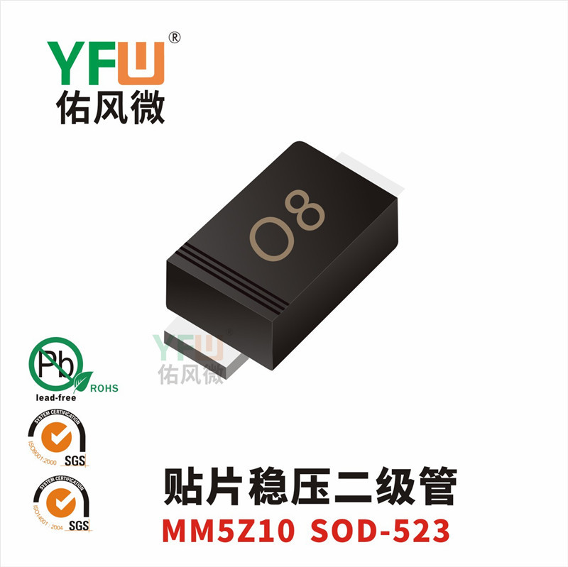 贴片稳压二极管MM5Z10 SOD-523封装印字O8 YFW/佑风微品牌