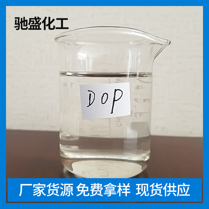 DOP增塑剂邻苯二甲酸二辛酯 厂家直供DOP二辛酯