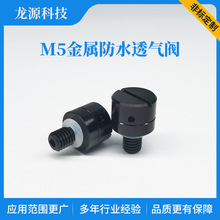 M5*0.8家电LED灯呼吸器防水透气阀螺纹式金属防水电机铝合金接头