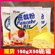 千层蛋糕材料套餐 芝焙班戟粉150g袋烘焙diy做饼皮毛巾卷原料