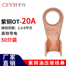 OT紫铜开口接线鼻子OT-20A（50只）电线接线端子圆形铜接头线耳