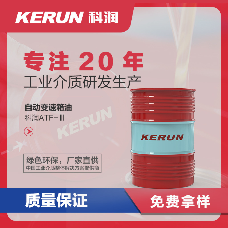 KERUN科润 ATF-Ⅲ 自动变速箱油 特殊的动力传递性能 防腐蚀性强