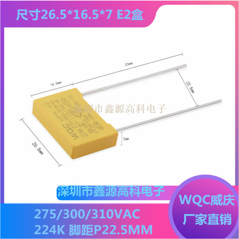 WQC安规X2电容224K 220NF 0.22UF 275/300/310VAC MPX脚距22.5mm