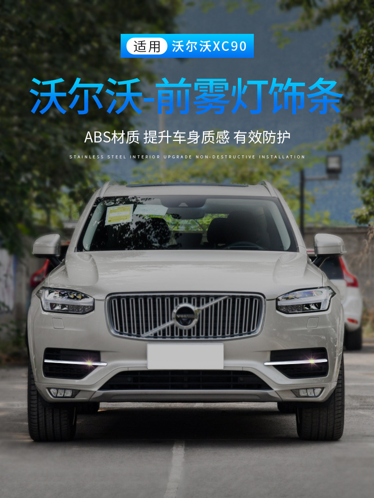 适用于沃尔沃xc90外饰改装 前后雾灯装饰条汽车灯罩保护防擦贴片