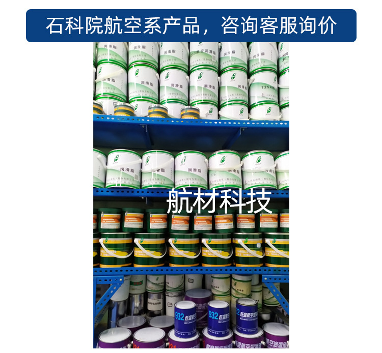 石科院931高温航空润滑脂-详情页_02.jpg