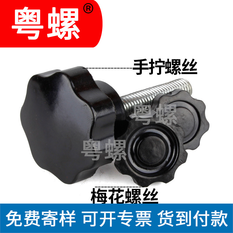 M5M6M8M10M12粤螺星型手拧螺丝把手螺丝胶木梅花螺丝塑料头螺丝