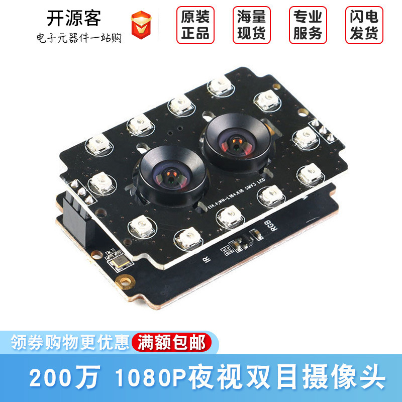 200万1080P夜视双目摄像头模组 人脸识别 检测 夜视红外摄像头
