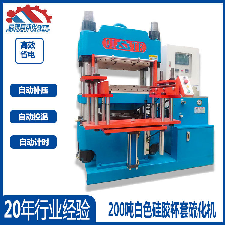 四川硫化机厂家 自动轨道油压机 高精度白色硅胶杯套硫化机