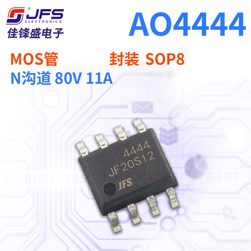 JFS 场效应管 AO4444 N沟道 80V 11A 封装 SOP8 原厂现货
