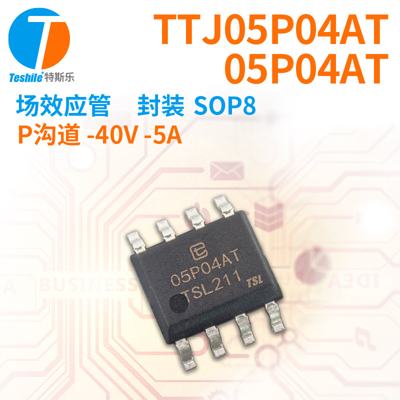 紫光微 场效应管 TTJ05P04AT 05P04AT P沟道 -40V -5A SOP8 MOS
