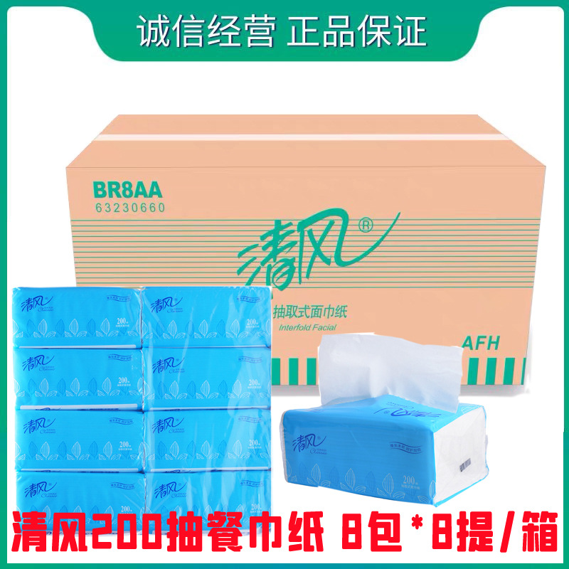 清風BR8AA抽紙經典200抽/包雙層超韌抽取式面巾紙餐巾紙超值64包