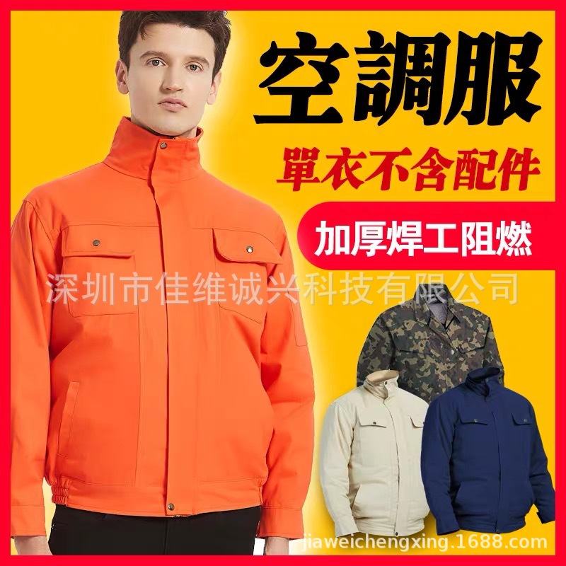 加厚全棉帆布降温空调服制冷服充电usb电焊工作户外劳保服男单衣