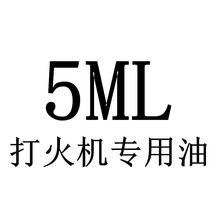 5ml煤油 煤油机耗材 燃油打火机配件 一次性用品 赠品