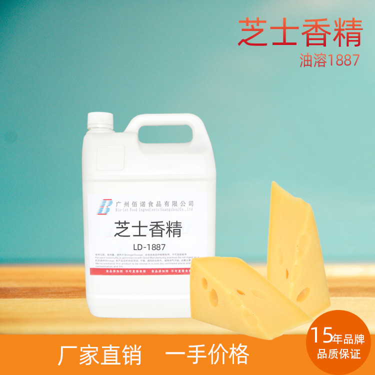 芝士香精 芝士特征香气  应用于烘培、糖果、休闲食品等