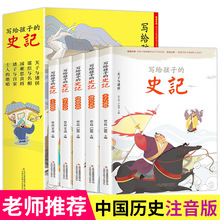 免邮 写给孩子的史记 套装全5册  小学生阅读中国历史 注音版