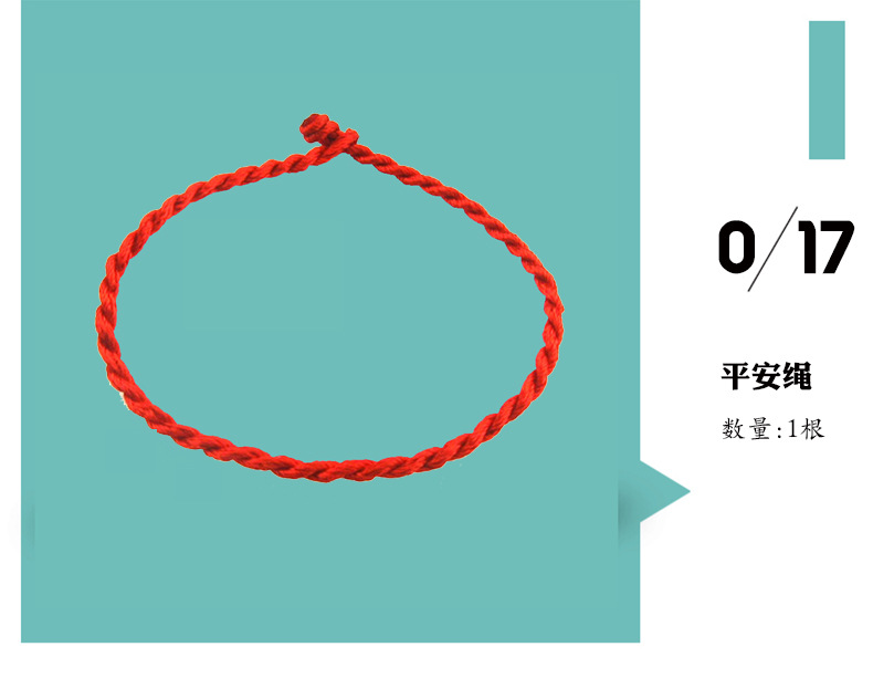 17平安绳.jpg