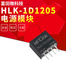 HLK-1D1205 直流 DC-DC降压隔离电源模块12V转5V 代替B1205S-1W